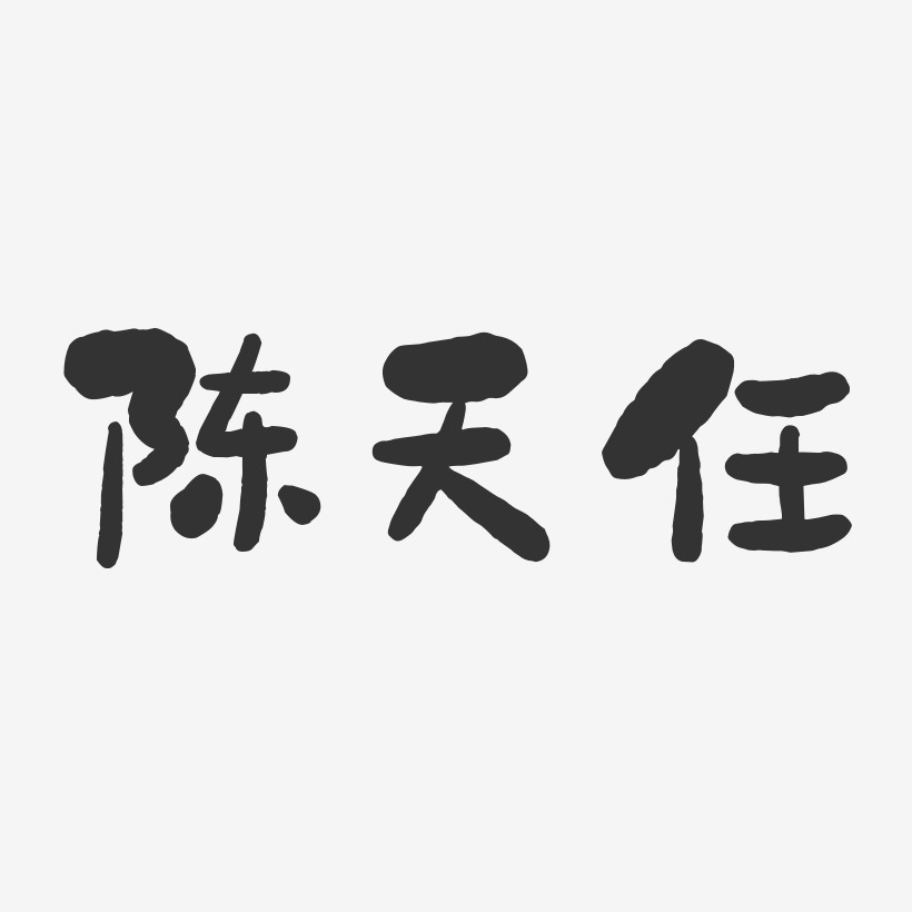 字魂網 藝術字 陳天任-石頭體字體藝術簽名 圖片品質:原創設計 圖片