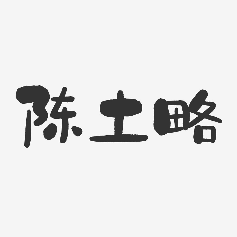 陈土略-石头体字体免费签名