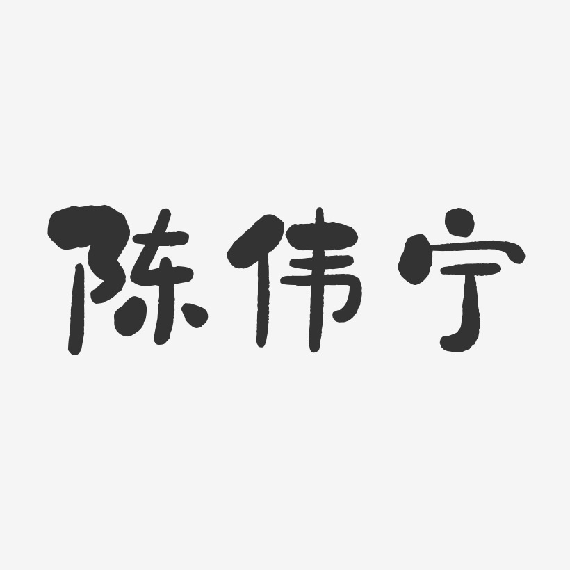 陈伟宁-石头体字体艺术签名