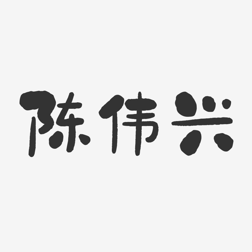 陈伟兴-石头体字体免费签名