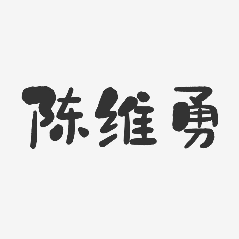 陈维勇-石头体字体艺术签名