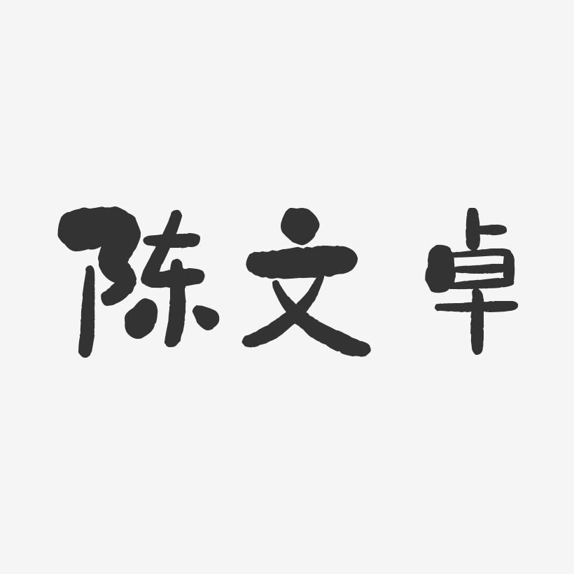 陈文卓-石头体字体个性签名