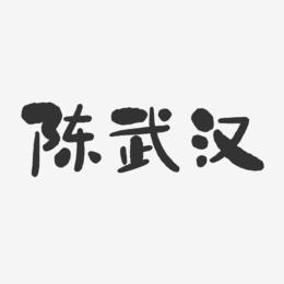 陈武汉-石头体字体艺术签名
