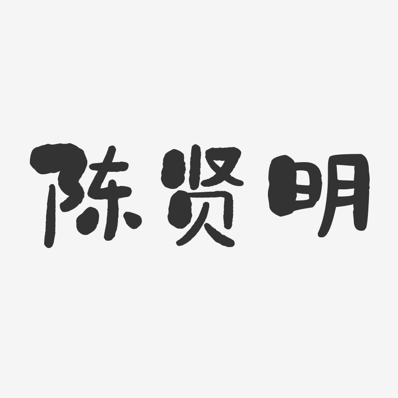 陈贤明-石头体字体艺术签名