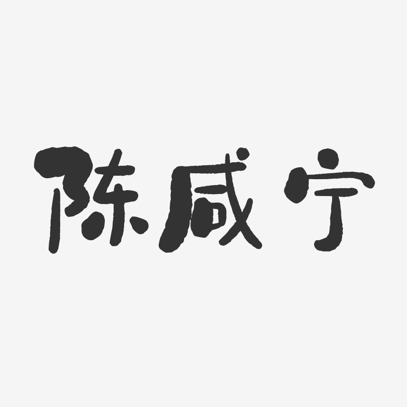 陈咸宁-石头体字体签名设计