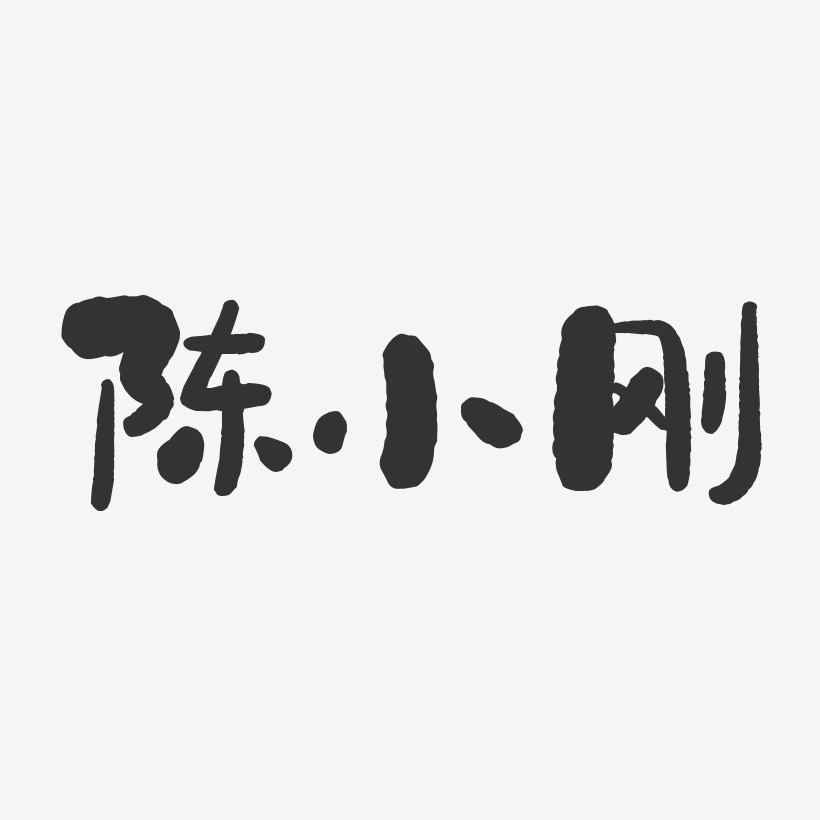 陈小刚-石头体字体免费签名