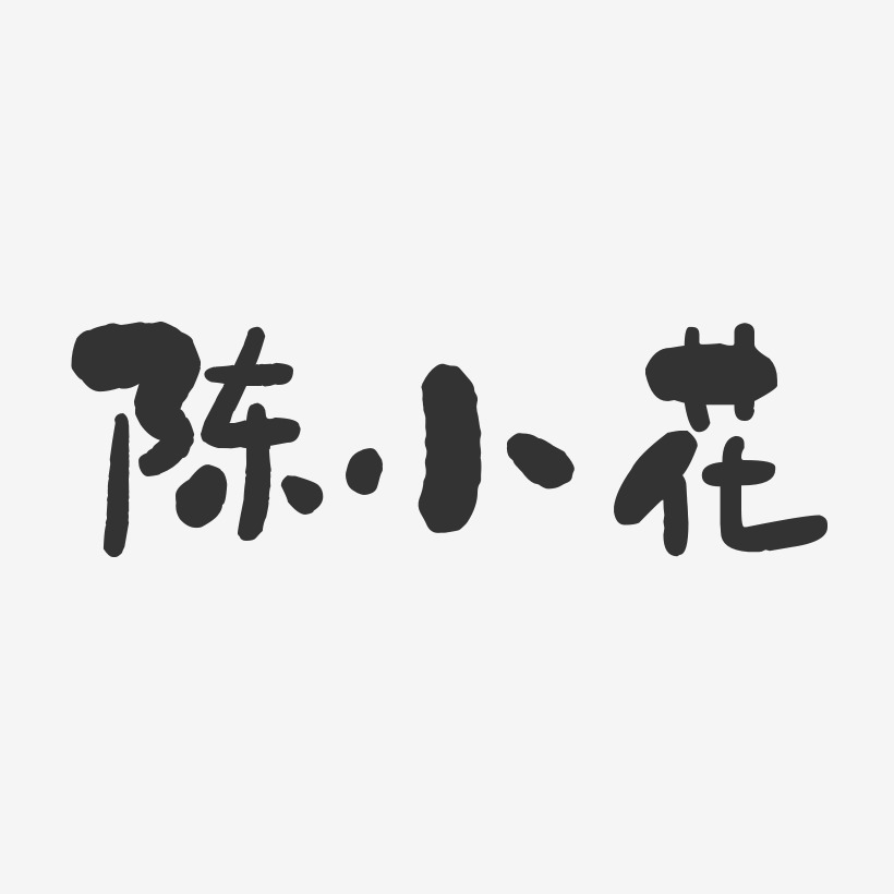 陈小花-石头体字体免费签名