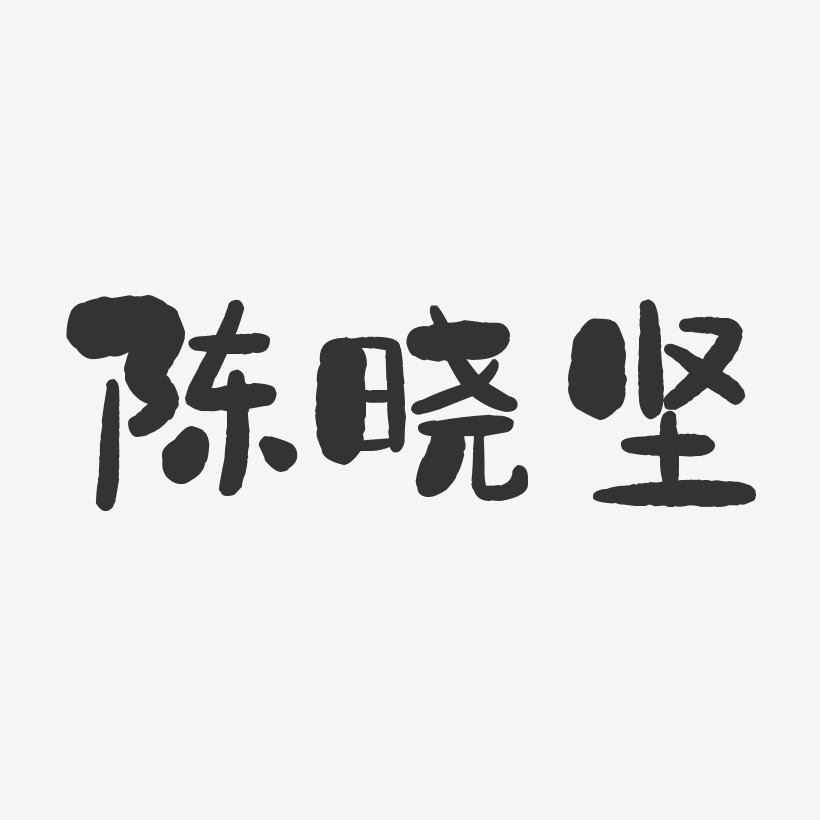 陈晓坚-石头体字体艺术签名