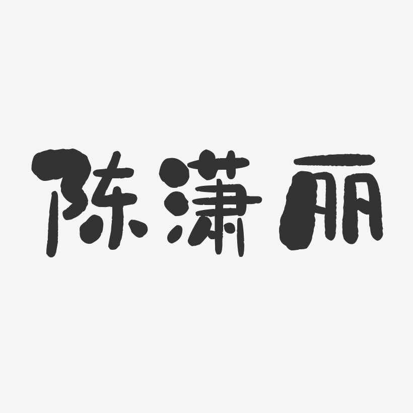陈潇丽-石头体字体签名设计