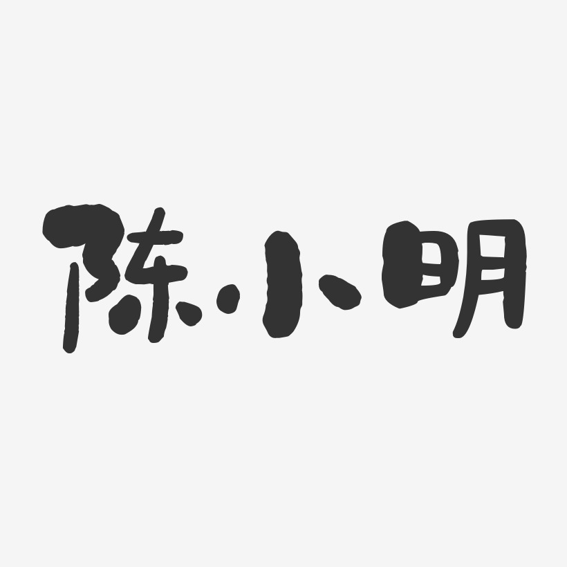 陈小明-石头体字体个性签名