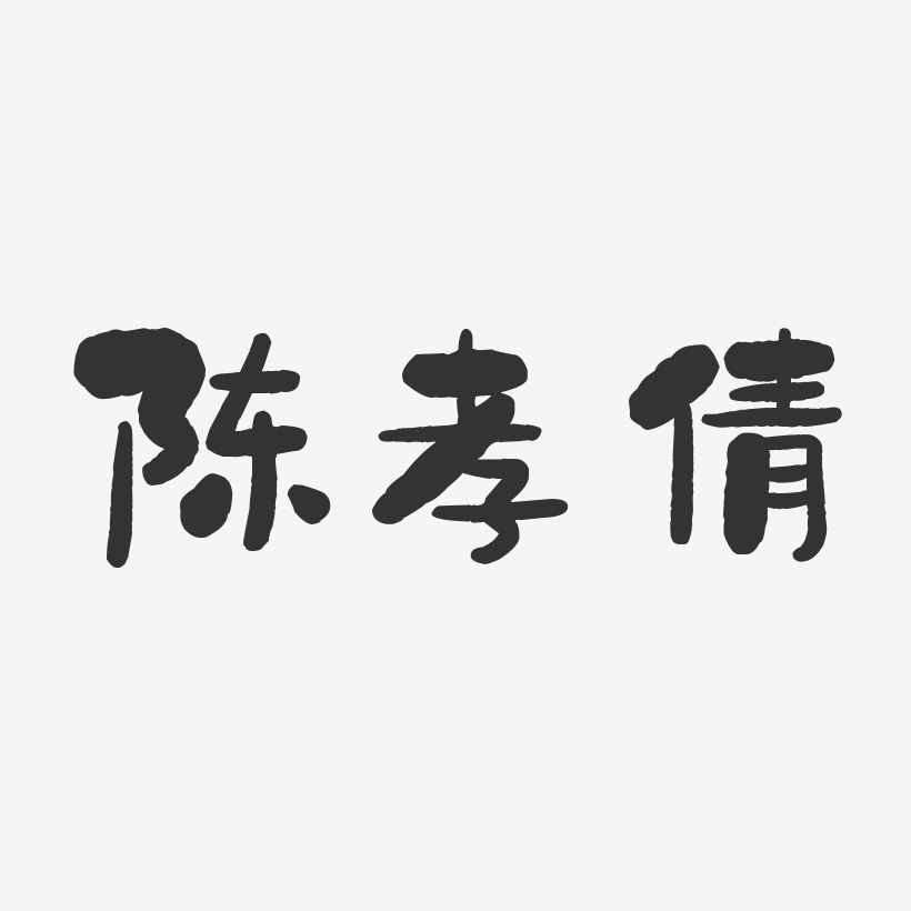 陈孝倩-石头体字体签名设计