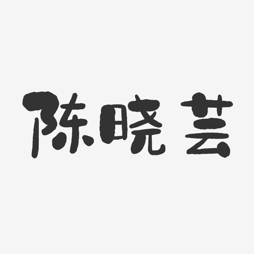 陈晓芸-石头体字体个性签名