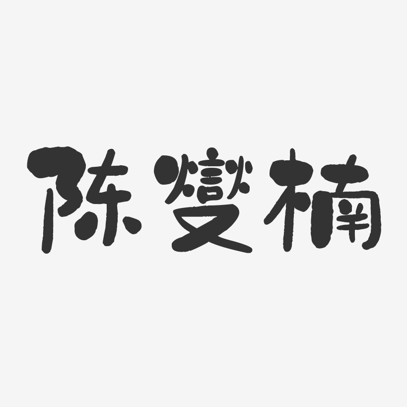 陳忠楠藝術字