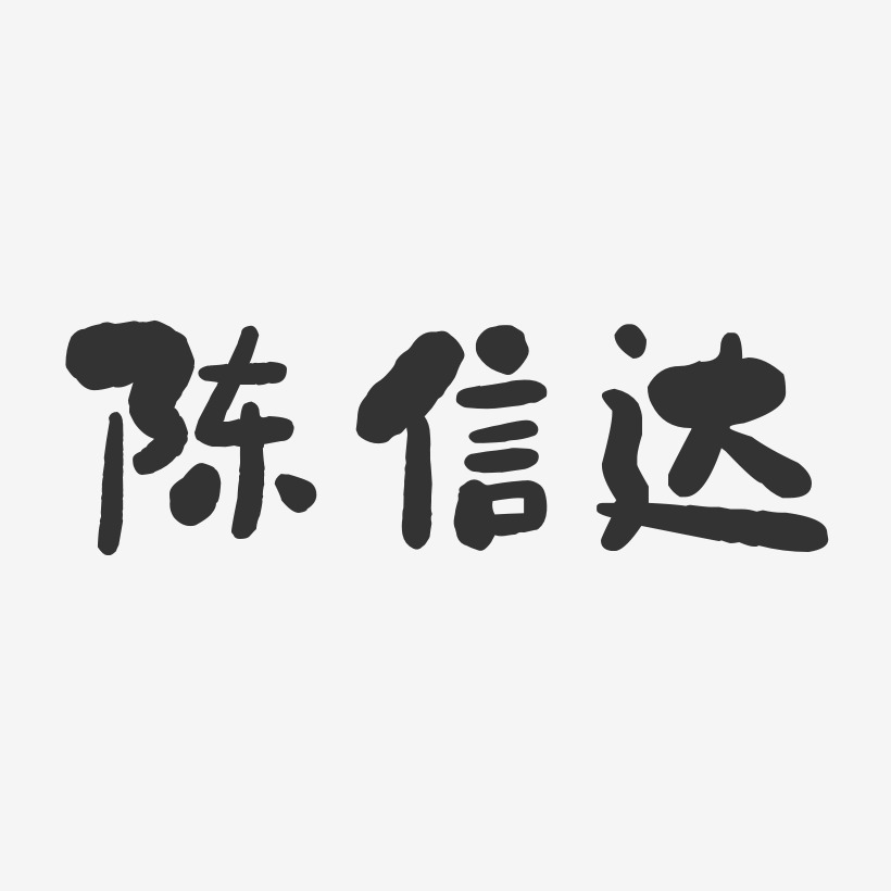 陈信达-石头体字体免费签名