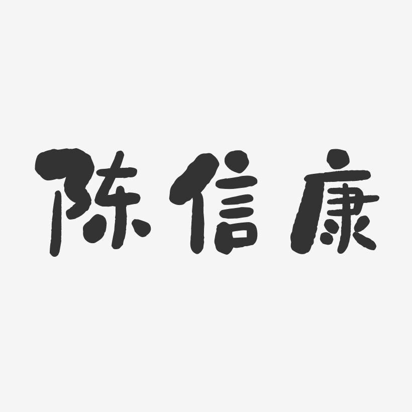 陈信康-石头体字体签名设计