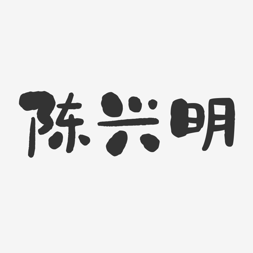 陈兴明-石头体字体签名设计