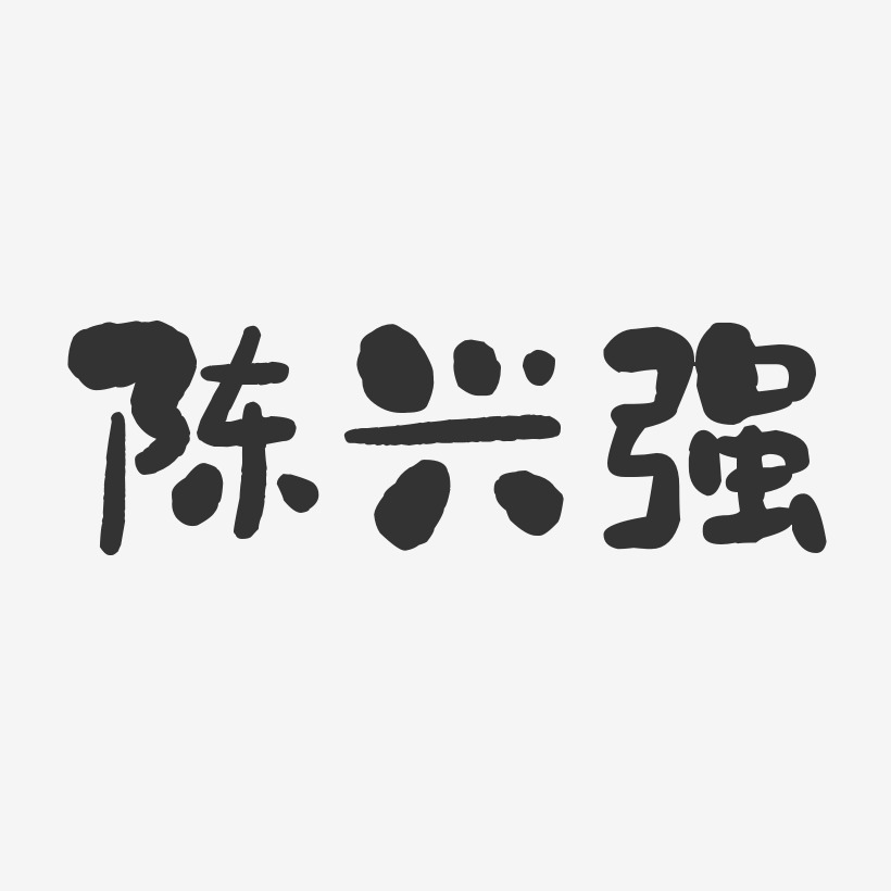 陈兴强-石头体字体签名设计