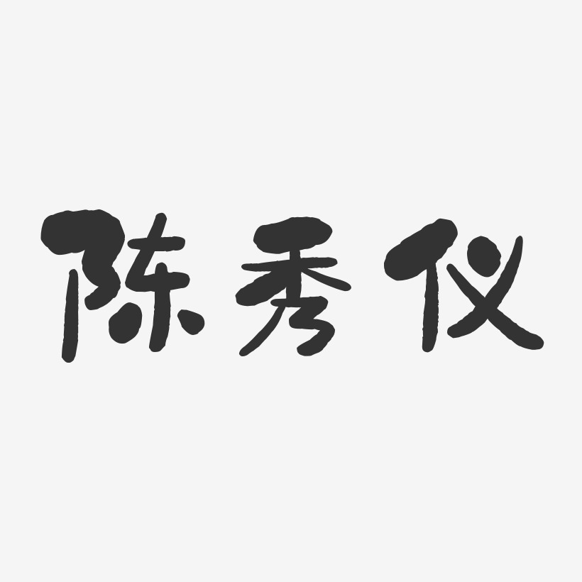 陈秀仪-石头体字体签名设计