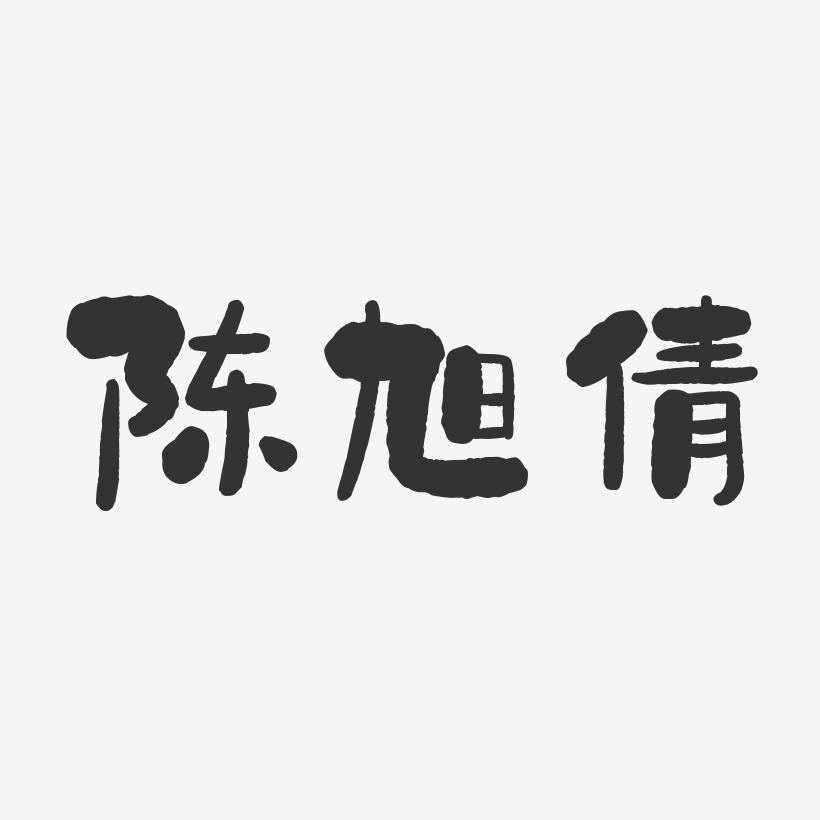 陈旭倩-石头体字体艺术签名