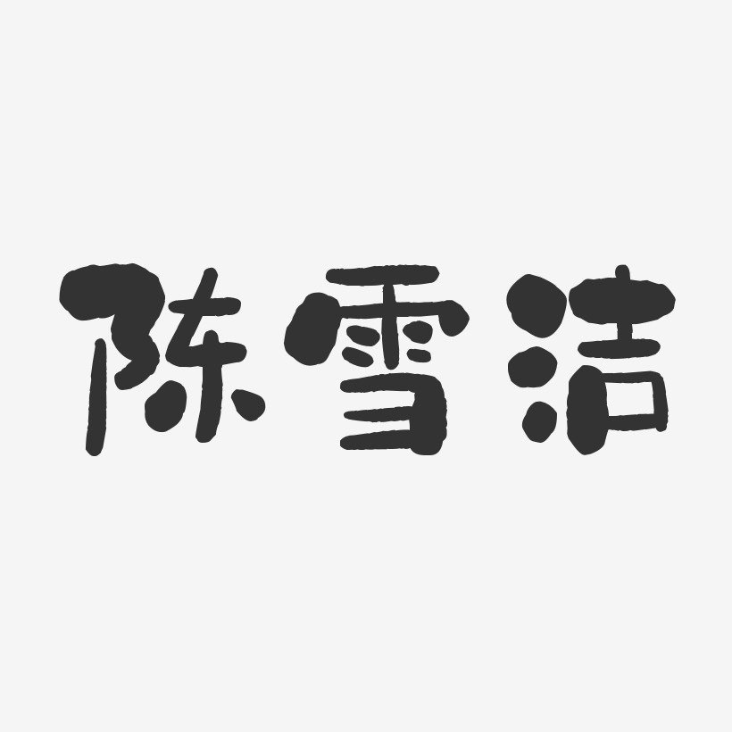 陈雪洁-石头体字体签名设计