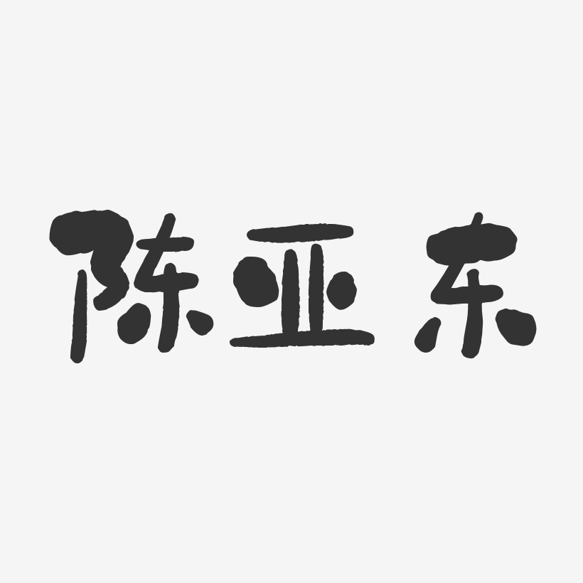 陈亚东-石头体字体个性签名