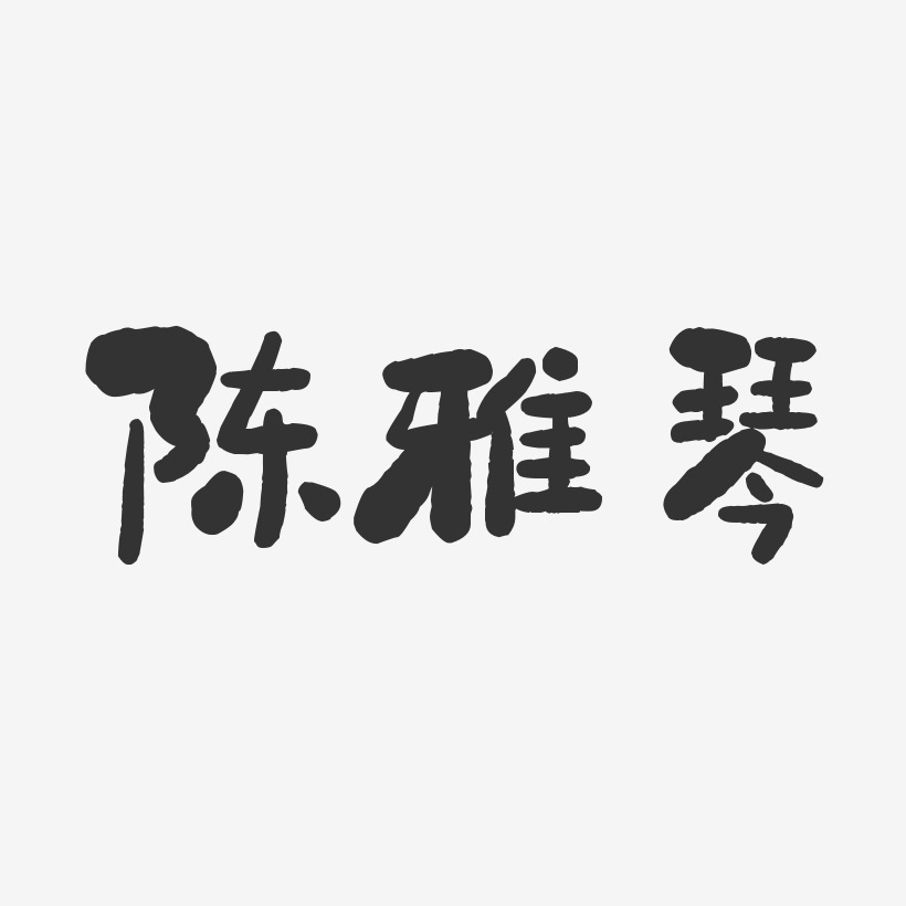陈雅琴-石头体字体签名设计