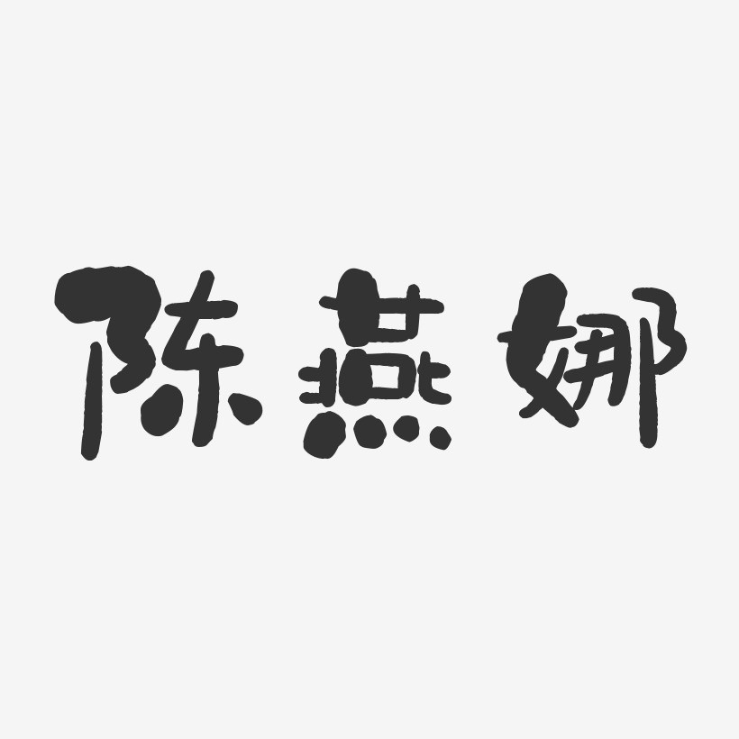 陈燕娜-石头体字体签名设计