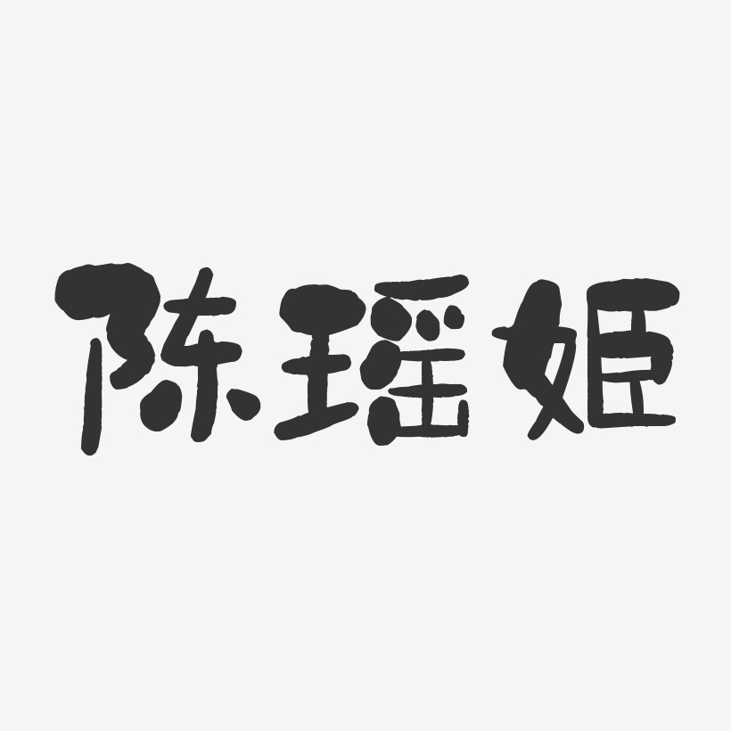 陳瑤姬-石頭體字體簽名設計