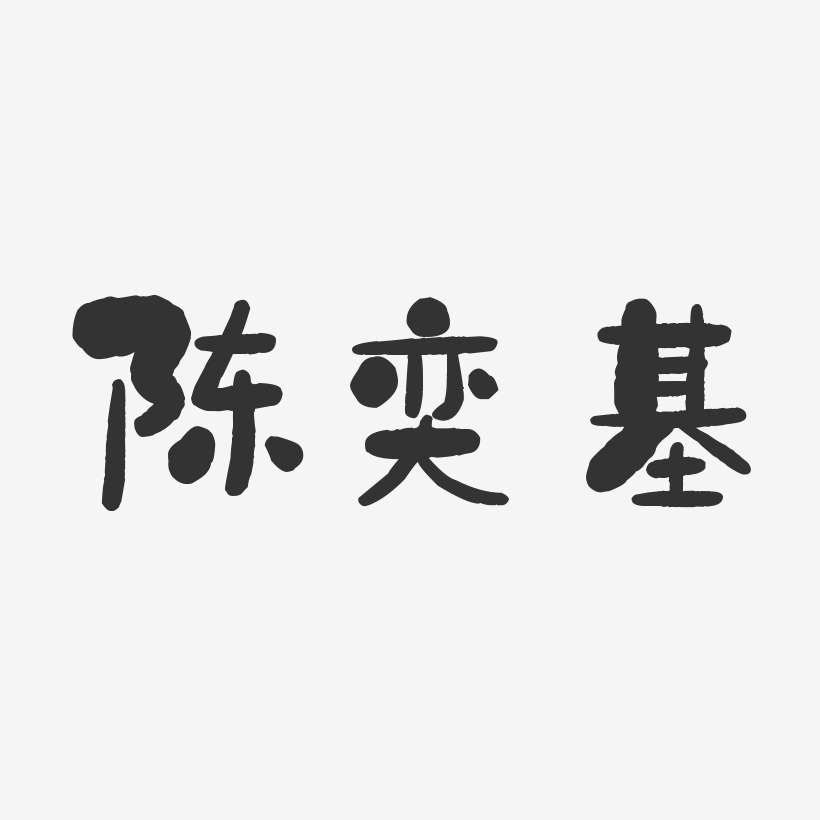 陈奕基-石头体字体签名设计