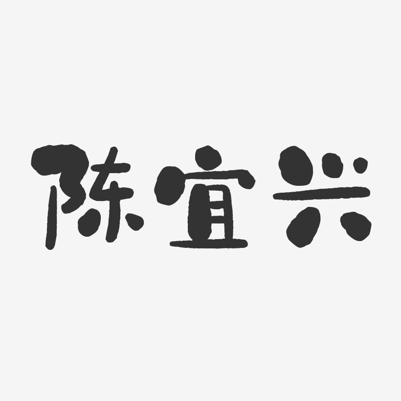 陈宜兴-石头体字体艺术签名
