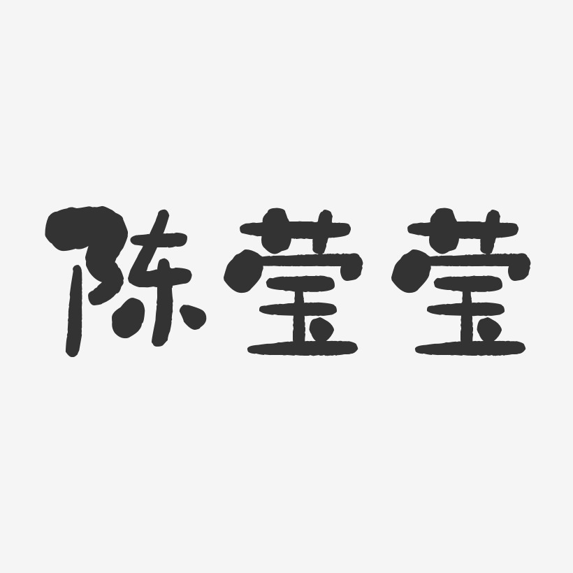 陈莹莹石头体字体个性签名