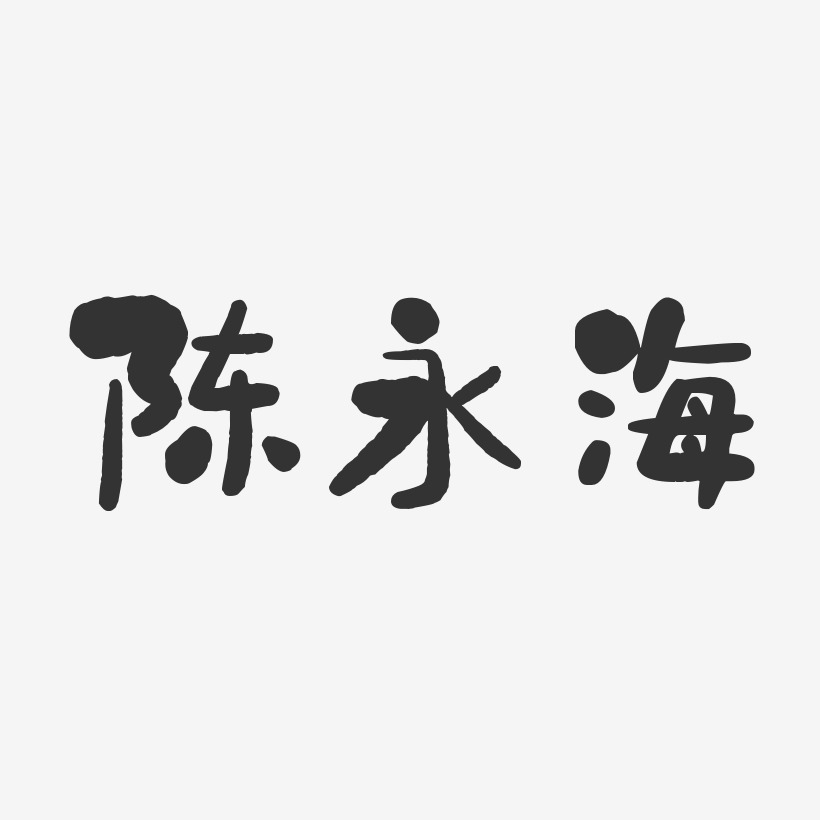 陈永海-石头体字体艺术签名