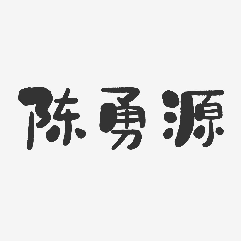 陳勇源-石頭體字體免費簽名