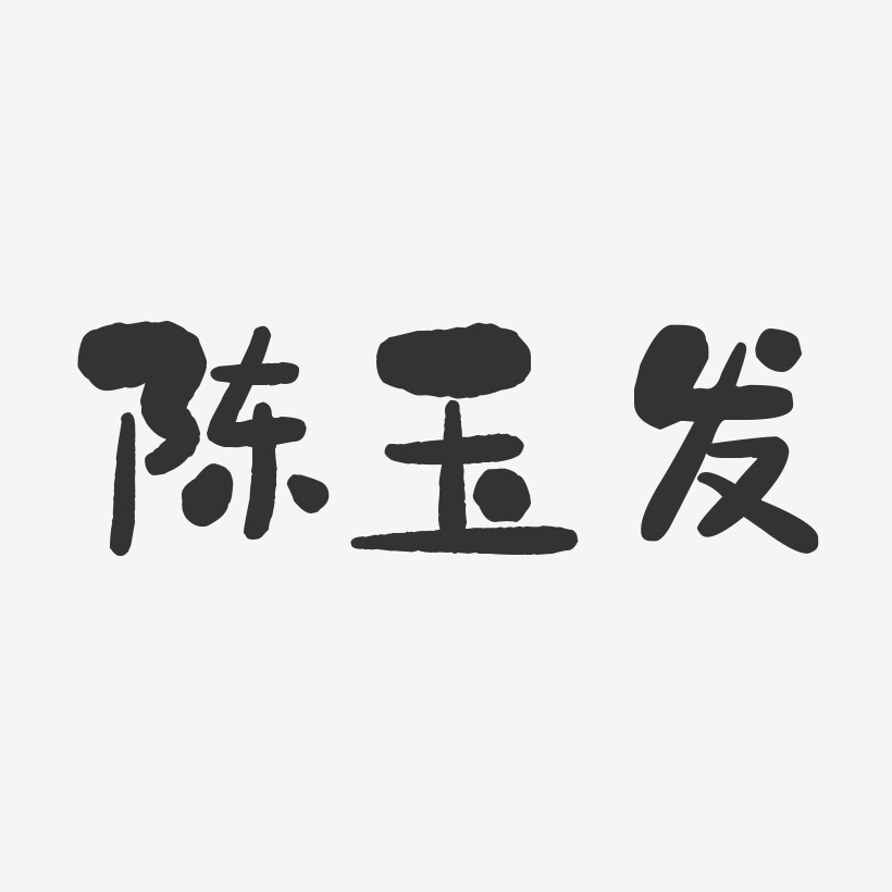 陈玉发-石头体字体个性签名