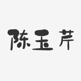 陈玉芹-石头体字体个性签名