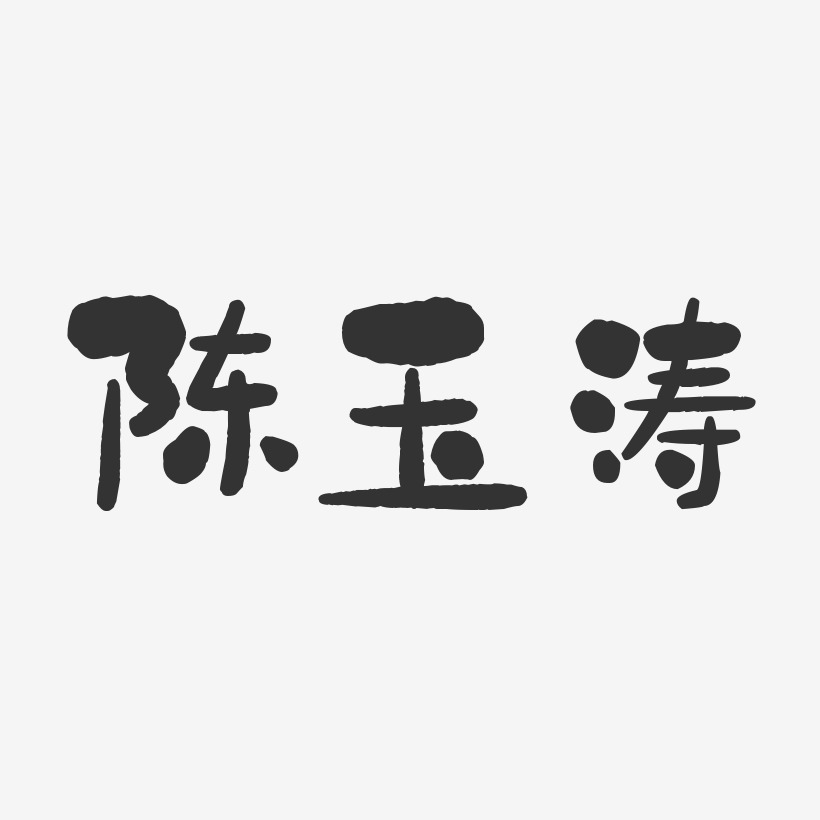 陈玉涛-石头体字体签名设计