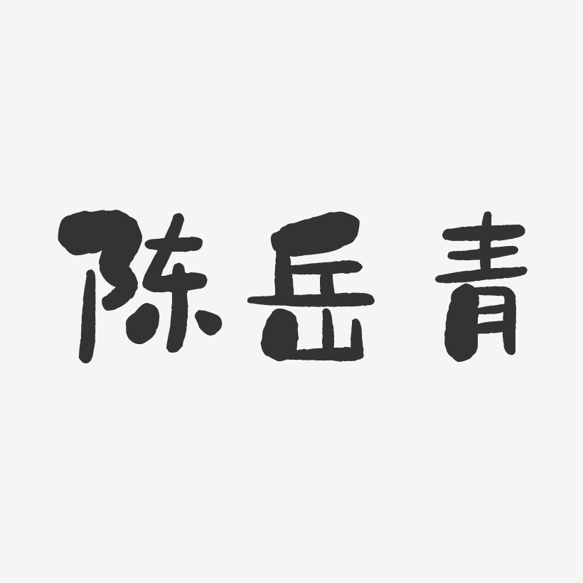 陈岳青-石头体字体艺术签名