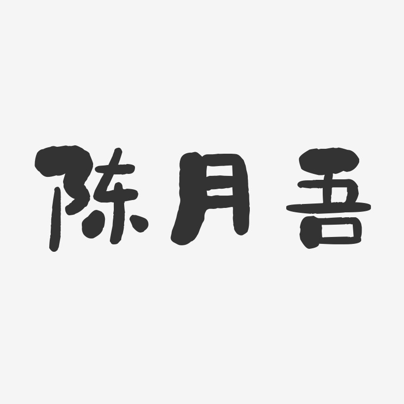 陈月吾-石头体字体个性签名