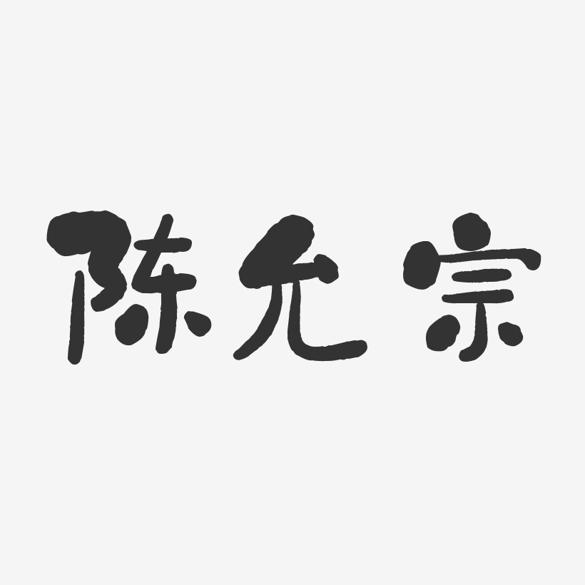 陈允宗-石头体字体签名设计
