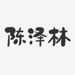 陈泽林-石头体字体个性签名