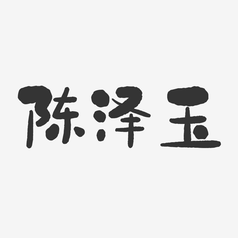 陈泽玉-石头体字体个性签名