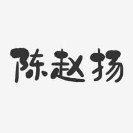 陈赵扬-石头体字体免费签名