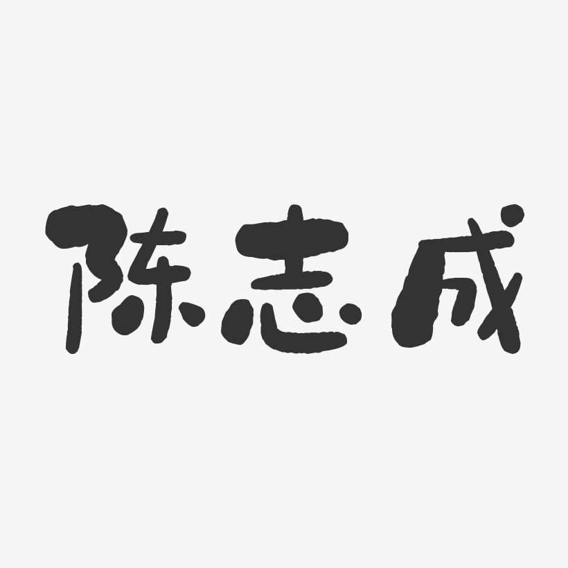 陈志成-石头体字体免费签名