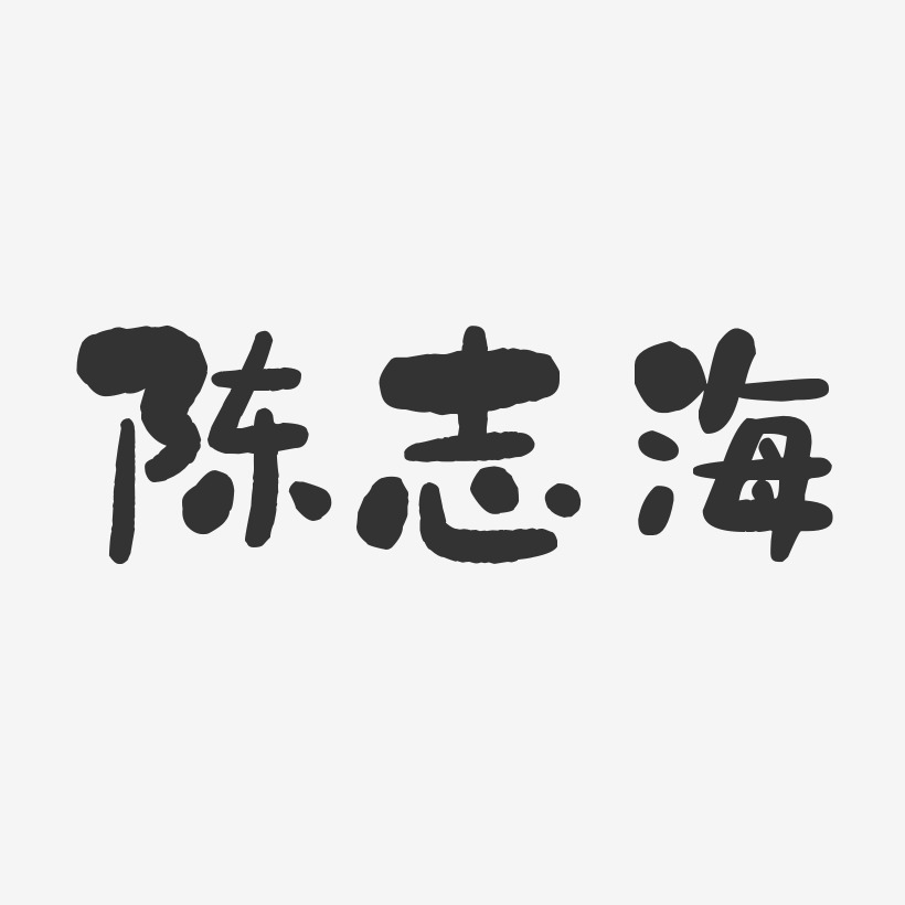 陈志海-石头体字体签名设计