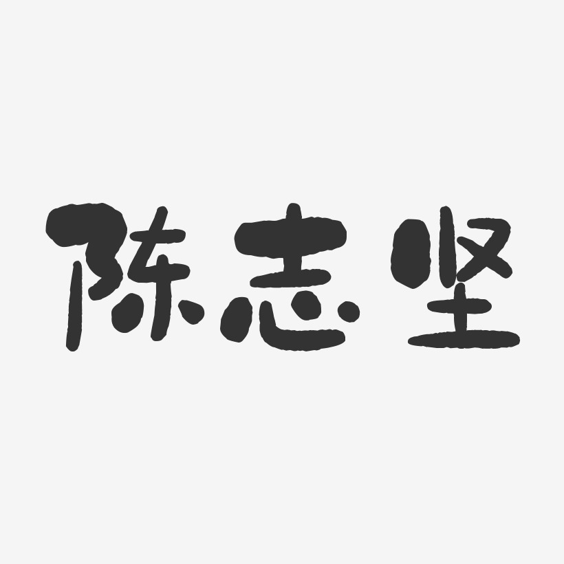 陈志坚-石头体字体签名设计