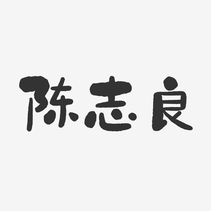陈志良-石头体字体签名设计