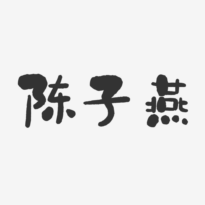陈子燕-石头体字体签名设计