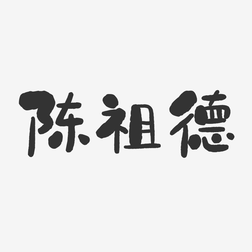 陈祖德-石头体字体签名设计