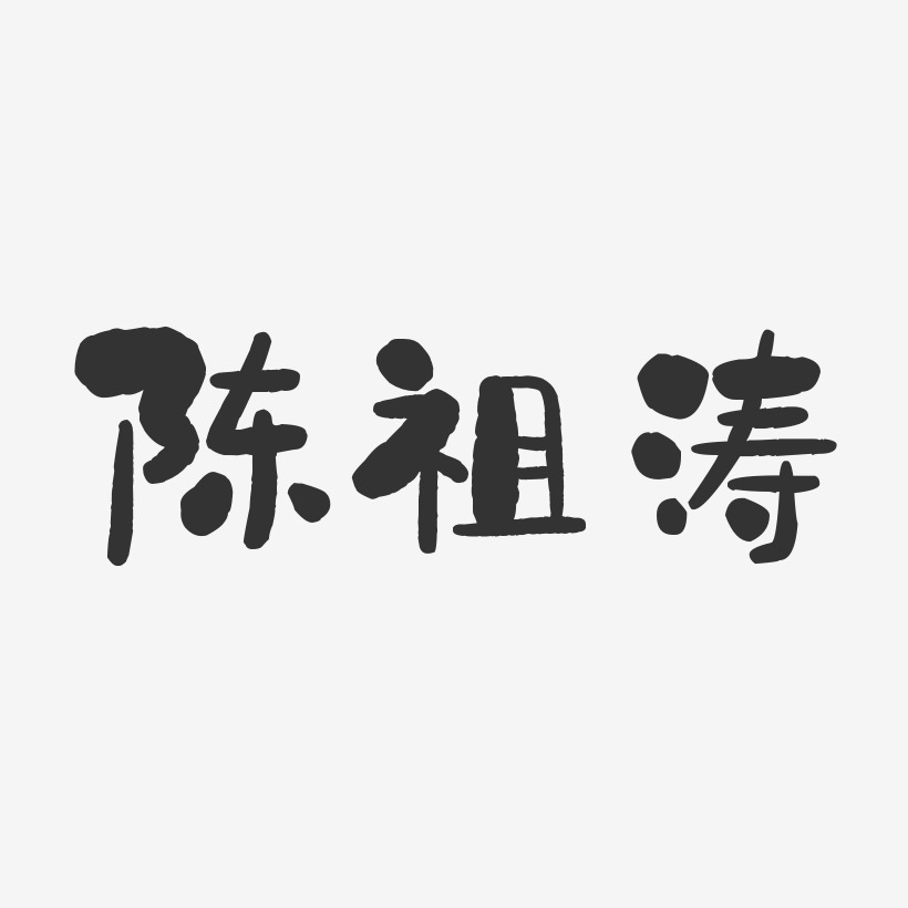 陈祖涛-石头体字体签名设计