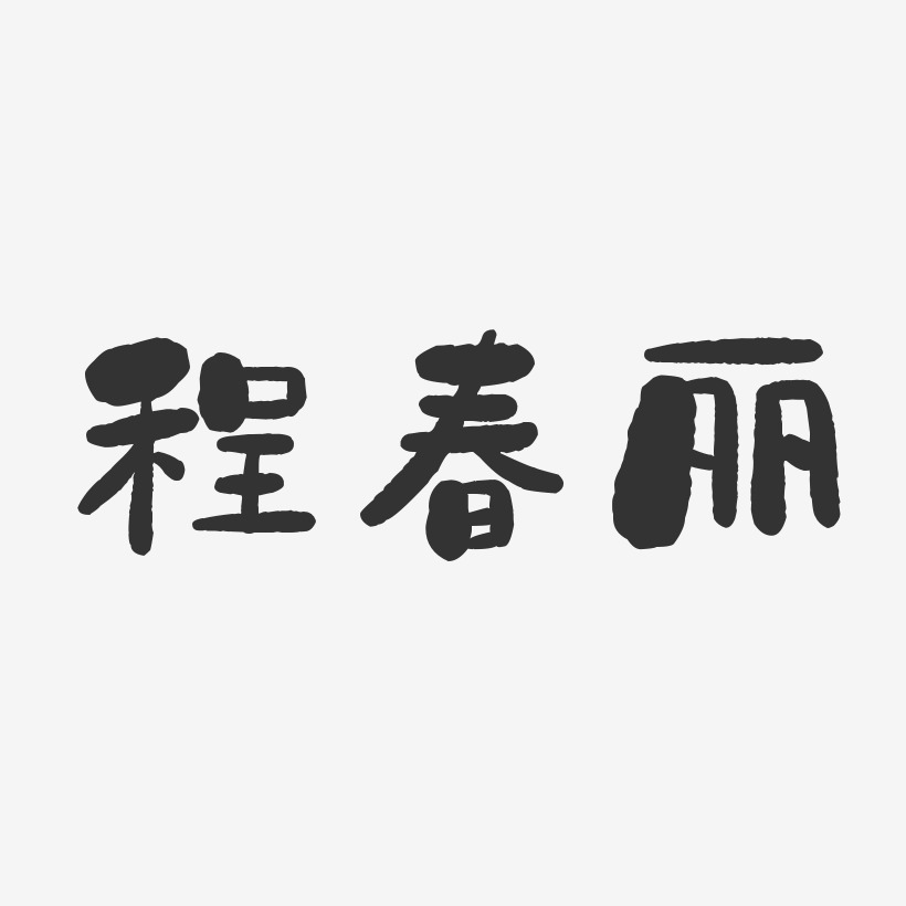 程春丽-石头体字体个性签名